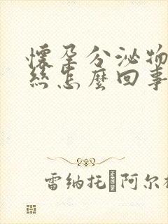 怀孕分泌物有血丝怎么回事