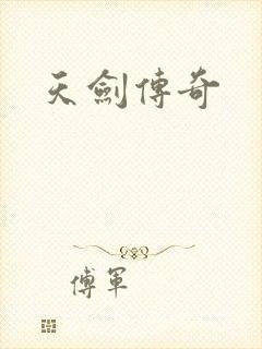 天剑传奇