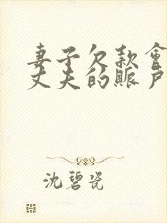 妻子欠款会冻结丈夫的账户吗