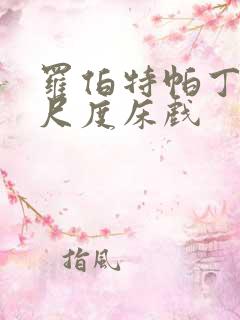 罗伯特帕丁森大尺度床戏