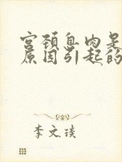 宫颈息肉是什么原因引起的,该怎么治疗