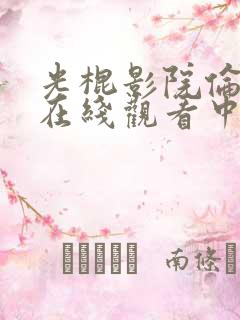 光棍影院伦理片在线观看中文字幕