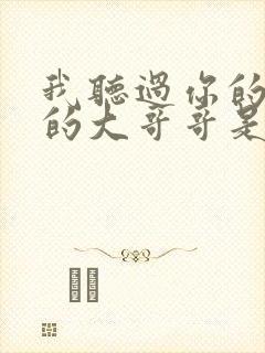 我听过你的歌我的大哥哥是哪一年的歌