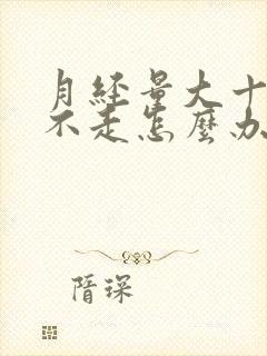 月经量大十几天不走怎么办