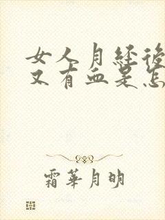 女人月经后几天又有血是怎么回事呢