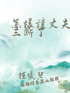 怎样让丈夫和小三断了