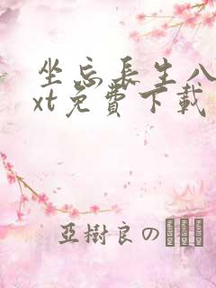 坐忘长生八零txt免费下载