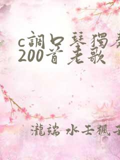 c调口琴独奏曲200首老歌