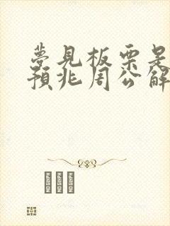 梦见板栗是什么预兆周公解梦