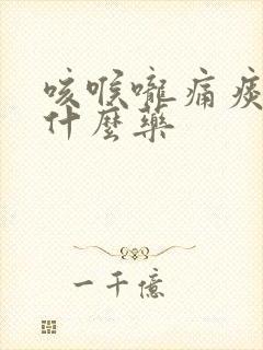 咳喉咙痛痰多吃什么药