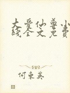 大爱仙尊小说在线全文免费阅读