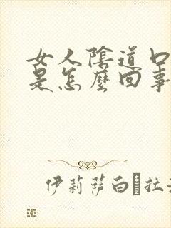 女人阴道口疙瘩是怎么回事