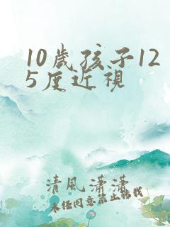 10岁孩子125度近视