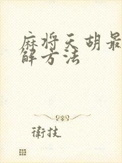 麻将天胡最佳化解方法