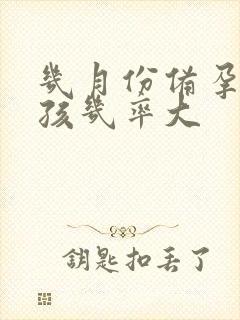 几月份备孕生女孩几率大