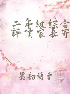 二年级综合素质评价家长寄语