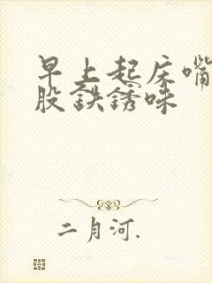 早上起床嘴巴一股铁锈味