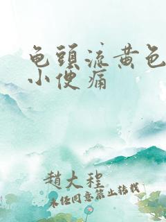 龟头流黄色液体小便痛