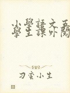 小学语文五年级学生课外阅读推荐书目