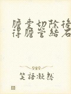 胆囊切除后容易得胆管结石吗