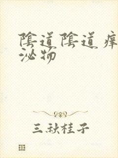 阴道阴道痒有分泌物