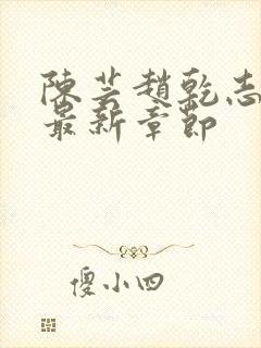 陈芸赵乾志小说最新章节