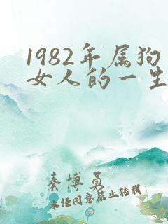 1982年属狗女人的一生命运