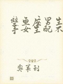 双鱼座男生和射手女生配不配