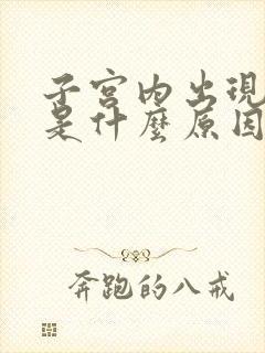 子宫内出现息肉是什么原因引起的