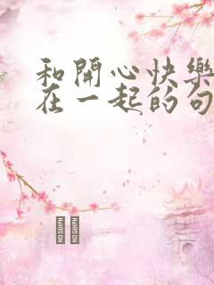 和开心快乐的人在一起的句子