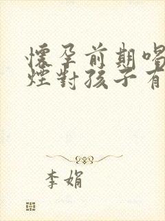 怀孕前期喝酒抽烟对孩子有影响吗