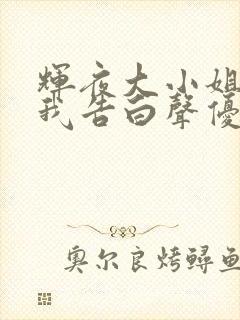 辉夜大小姐想让我告白声优