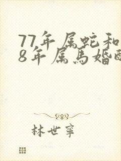 77年属蛇和78年属马婚配