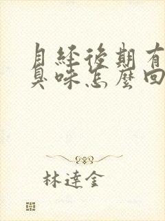 月经后期有股腥臭味怎么回事