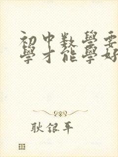 初中数学要怎么学才能学好