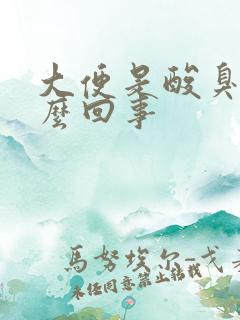 大便是酸臭味怎么回事