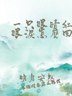 一只眼睛红肿流眼泪怎么回事