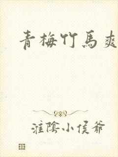青梅竹马爽文