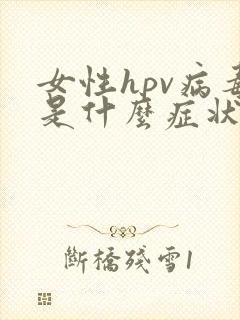 女性hpv病毒是什么症状