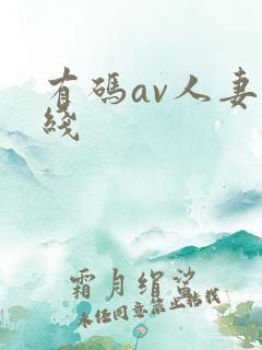 有码av人妻在线