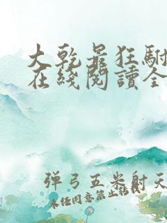 大乾最狂驸马爷在线阅读全文