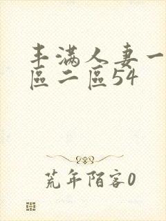 丰满人妻一区二区二区54