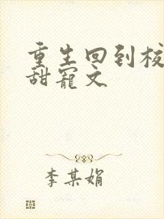 重生回到校园的甜宠文