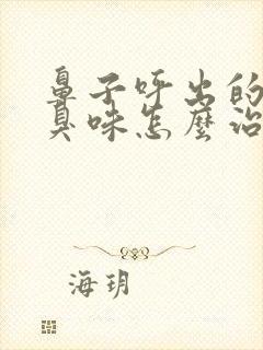 鼻子呼出的气有臭味怎么治疗