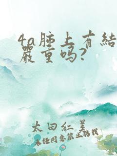 4a肺上有结节严重吗?