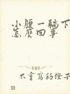 小腹一躺下就疼怎么回事