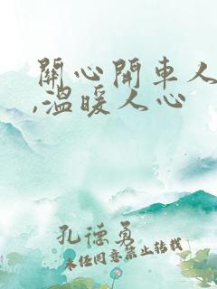 关心开车人的话,温暖人心