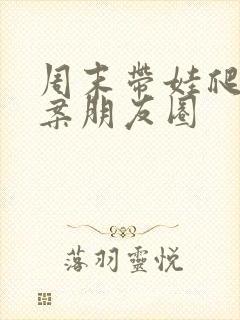 周末带娃爬山文案朋友圈