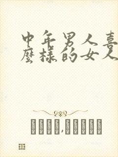 中年男人喜欢什么样的女人