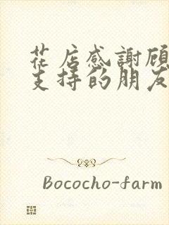 花店感谢顾客的支持的朋友圈文案